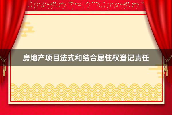 房地产项目法式和结合居住权登记责任