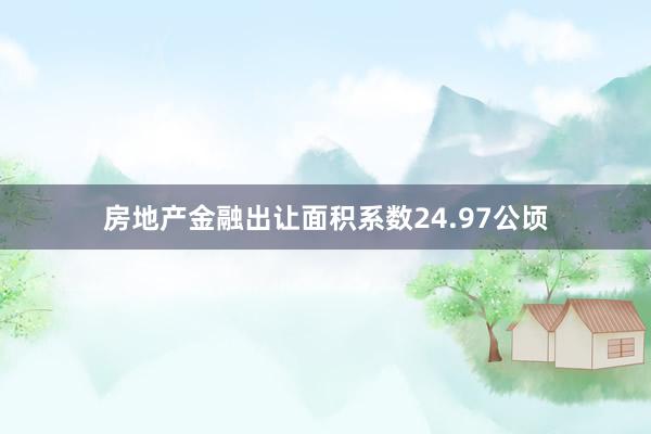 房地产金融出让面积系数24.97公顷